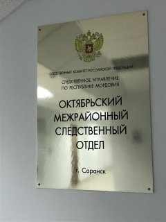 В Саранске местный житель предстанет перед судом по обвинению в краже денежных средств  с банковской карты