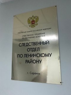 Назначен руководитель следственного отдела по Ленинскому району города Саранска