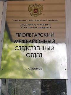 В Саранске возбуждено уголовное дело по факту невыплаты заработной платы работникам коммерческой организации